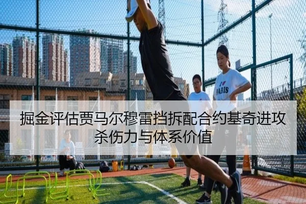 掘金评估贾马尔穆雷挡拆配合约基奇进攻杀伤力与体系价值