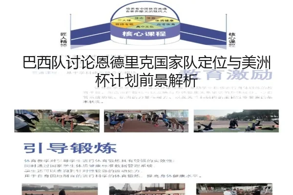 巴西队讨论恩德里克国家队定位与美洲杯计划前景解析