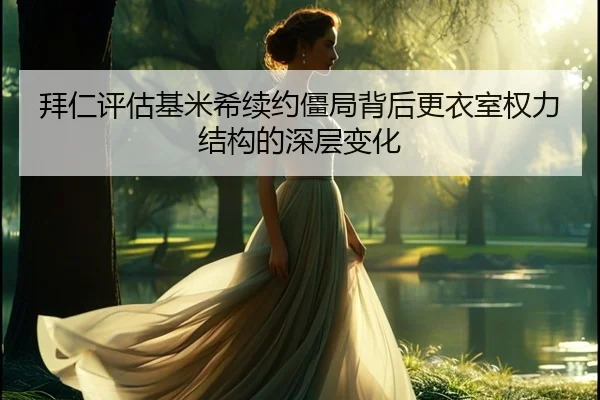 拜仁评估基米希续约僵局背后更衣室权力结构的深层变化