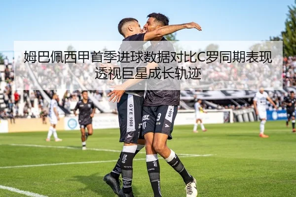 姆巴佩西甲首季进球数据对比C罗同期表现透视巨星成长轨迹