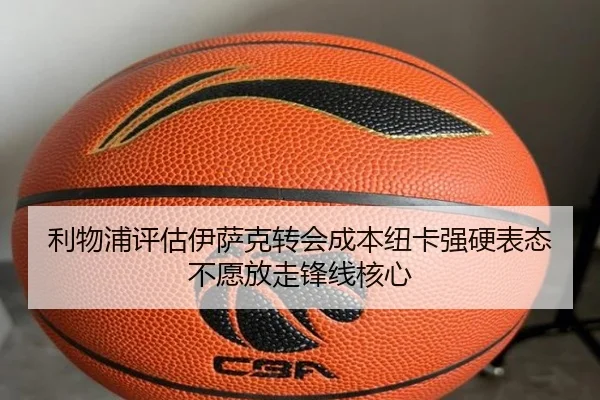 利物浦评估伊萨克转会成本纽卡强硬表态不愿放走锋线核心